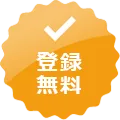 登録無料