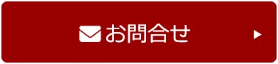 お問合せ