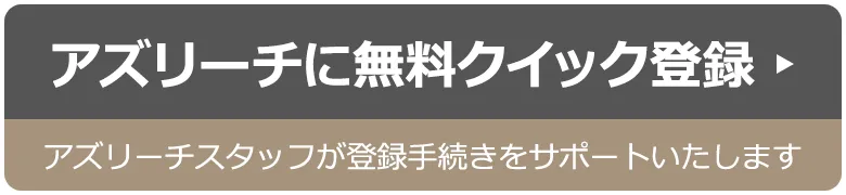 アズリーチに無料クイック登録