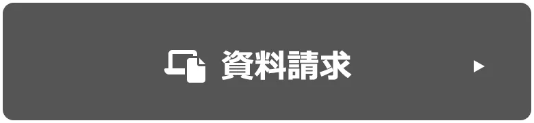 資料請求