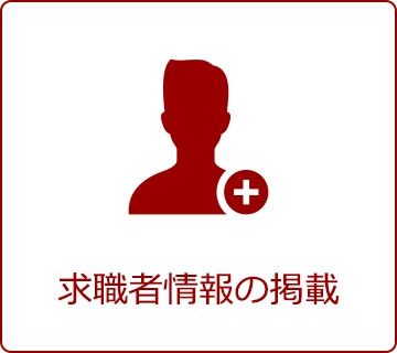 求人情報の掲載
