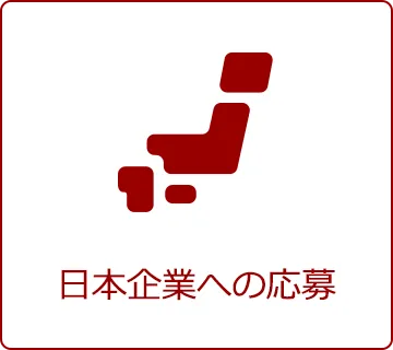 日本企業への応募