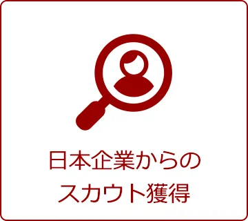 日本企業からのスカウト獲得