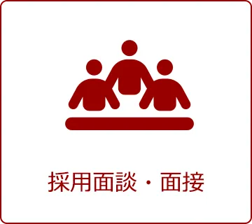 採用面談・面接