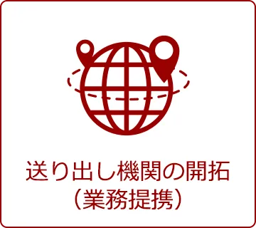 送り出し機関の開拓(業務提携)