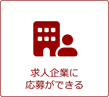 求人企業に応募ができる