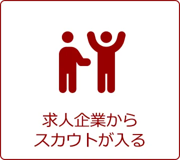 求人企業からスカウトが入る