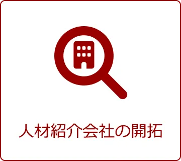 人材紹介会社の開拓