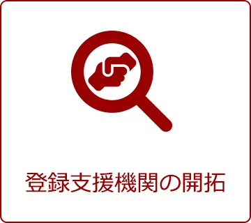 登録支援機関の開拓