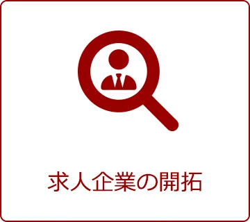 求人企業の開拓