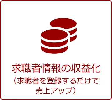 求職者情報の収益化（求職者を登録するだけで売上アップ）