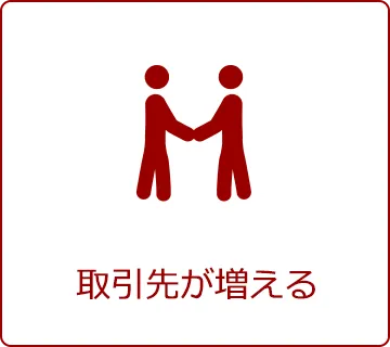 取引先が増える