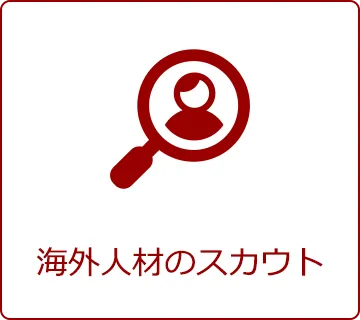 海外人材のスカウト