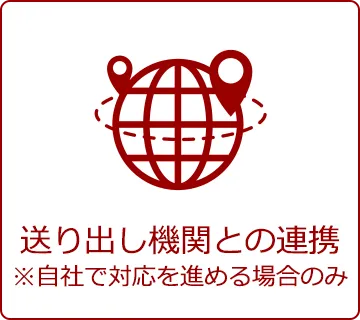 送り出し機関との連携※自社で対応を進める場合のみ