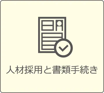 人材採用と書類手続き