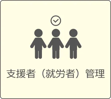 支援者(就労者)管理