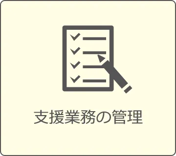 支援業務の管理