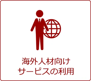 海外人材向けサービスの利用