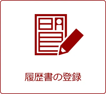 履歴書の登録