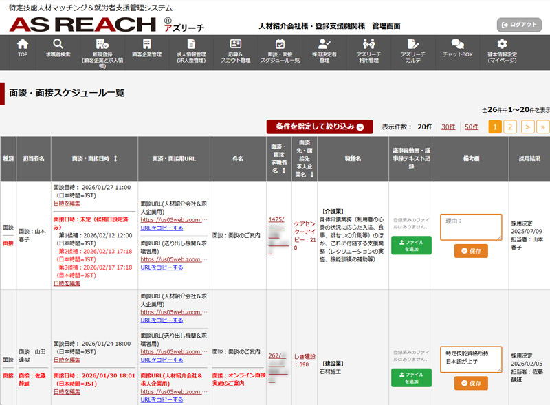 面談・面接管理