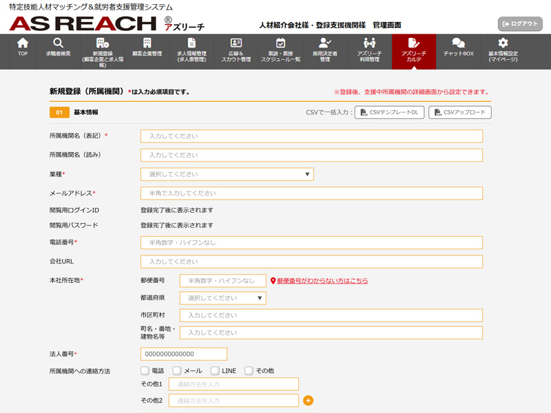 新規所属機関登録