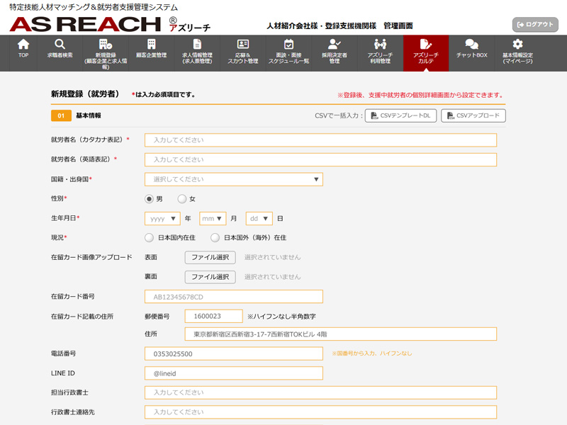 新規就労者登録（支援者）