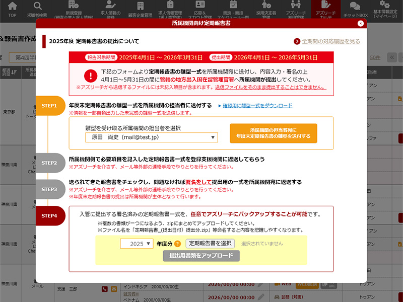 所属機関定期報告書の作成補助