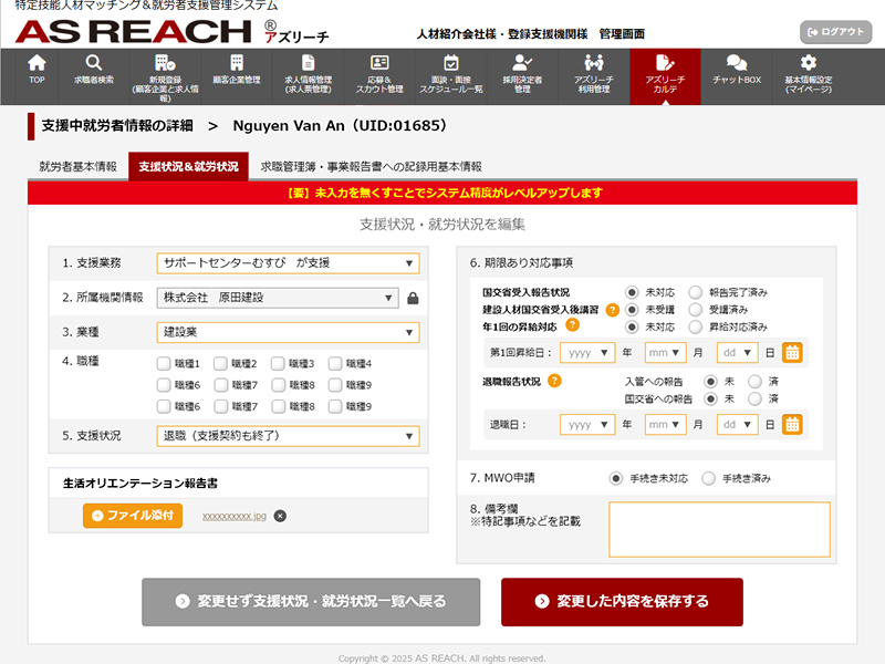 退職者転職後の支援管理