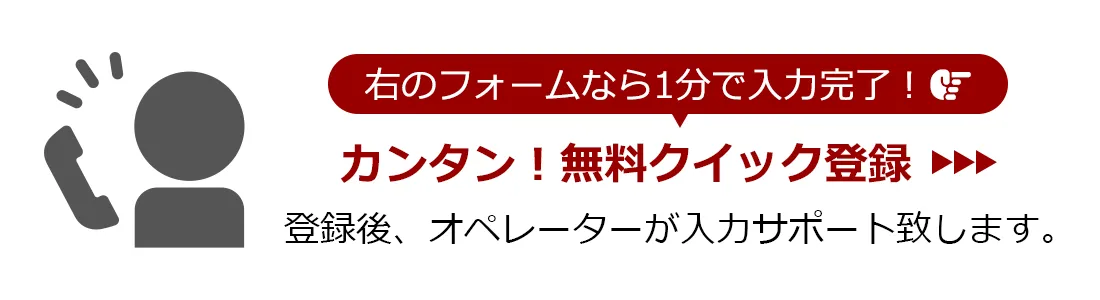 カンタン！無料クイック登録