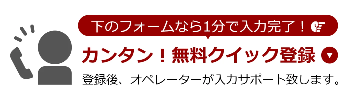 カンタン！無料クイック登録