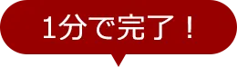 1分で完了！