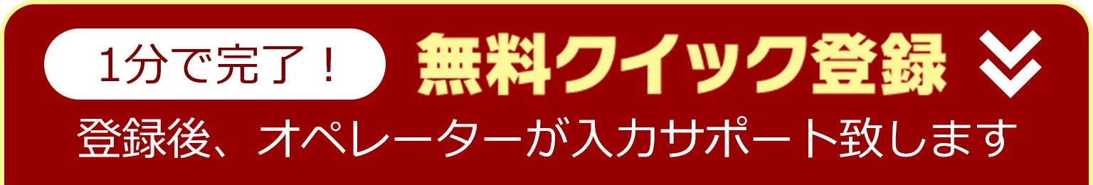 1分で完了！