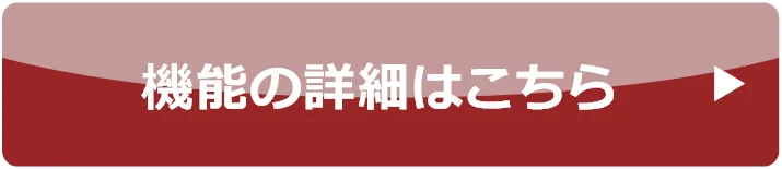 機能の詳細はこちら